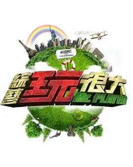 即兴喜剧王 综艺 2026